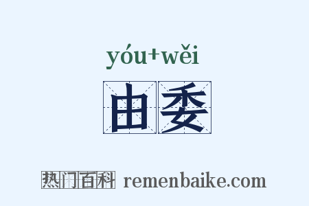 由委是什么意思的图片